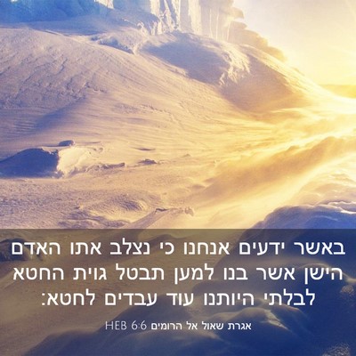 Picture 03 - אגרת שאול אל הרומים 6:6 HEB - באשר ידעים אנחנו כי נצלב - Bible Verse Picture