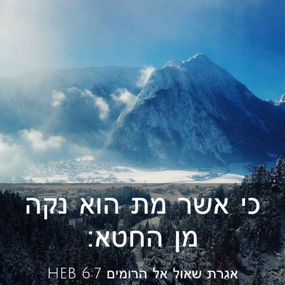 Picture 03 - אגרת שאול אל הרומים 6:7 HEB - כי אשר מת הוא נקה מן - Bible Verse Picture