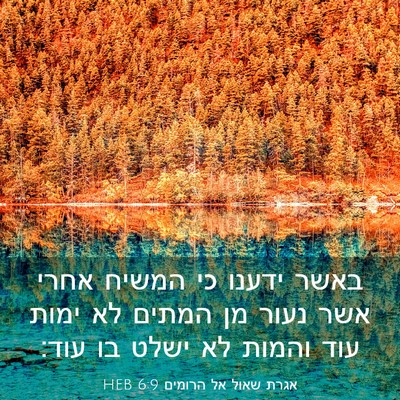 Picture 03 - אגרת שאול אל הרומים 6:9 HEB - באשר ידענו כי המשיח אחרי - Bible Verse Picture