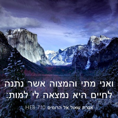 Picture 03 - אגרת שאול אל הרומים 7:10 HEB - ואני מתי והמצוה אשר נתנה - Bible Verse Picture