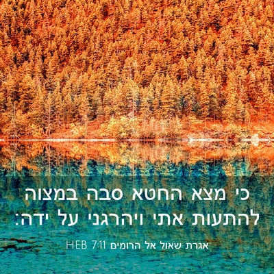 Picture 03 - אגרת שאול אל הרומים 7:11 HEB - כי מצא החטא סבה במצוה - Bible Verse Picture