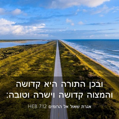 Picture 03 - אגרת שאול אל הרומים 7:12 HEB - ובכן התורה היא קדושה - Bible Verse Picture
