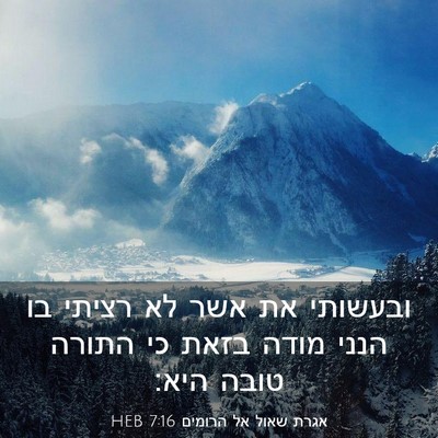 Picture 03 - אגרת שאול אל הרומים 7:16 HEB - ובעשותי את אשר לא רציתי בו - Bible Verse Picture