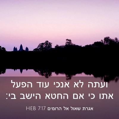 Picture 03 - אגרת שאול אל הרומים 7:17 HEB - ועתה לא אנכי עוד הפעל אתו - Bible Verse Picture