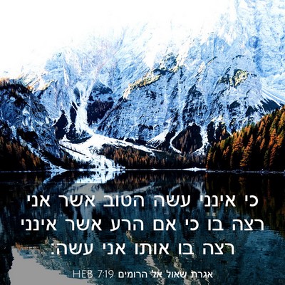 Picture 03 - אגרת שאול אל הרומים 7:19 HEB - כי אינני עשה הטוב אשר אני - Bible Verse Picture