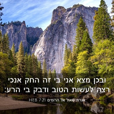 Picture 03 - אגרת שאול אל הרומים 7:21 HEB - ובכן מצא אני בי זה החק אנכי - Bible Verse Picture