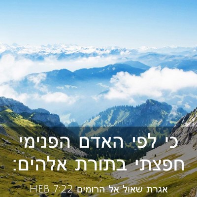 Picture 03 - אגרת שאול אל הרומים 7:22 HEB - כי לפי האדם הפנימי חפצתי - Bible Verse Picture