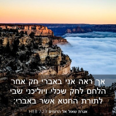 Picture 03 - אגרת שאול אל הרומים 7:23 HEB - אך ראה אני באברי חק אחר - Bible Verse Picture