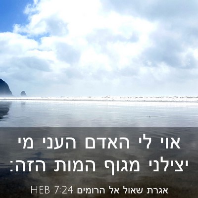 Picture 03 - אגרת שאול אל הרומים 7:24 HEB - אוי לי האדם העני מי יצילני - Bible Verse Picture