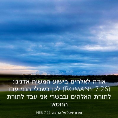Picture 03 - אגרת שאול אל הרומים 7:25 HEB - אודה לאלהים בישוע המשיח - Bible Verse Picture