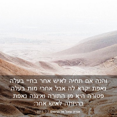 Picture 03 - אגרת שאול אל הרומים 7:3 HEB - והנה אם תחיה לאיש אחר בחיי - Bible Verse Picture
