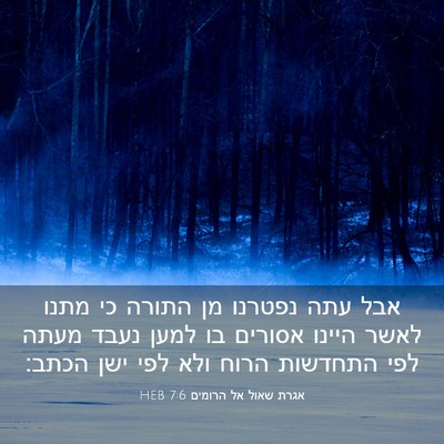 Picture 03 - אגרת שאול אל הרומים 7:6 HEB - אבל עתה נפטרנו מן התורה כי - Bible Verse Picture