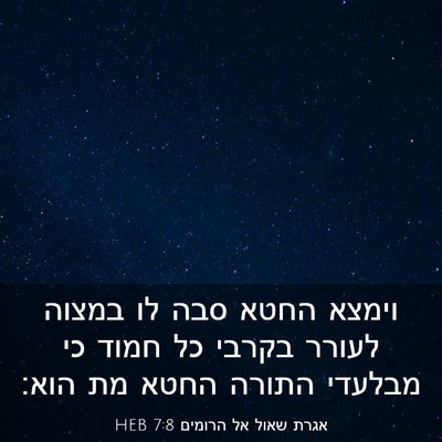Picture 03 - אגרת שאול אל הרומים 7:8 HEB - וימצא החטא סבה לו במצוה - Bible Verse Picture