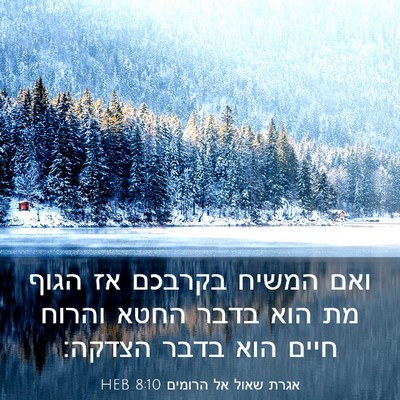 Picture 03 - אגרת שאול אל הרומים 8:10 HEB - ואם המשיח בקרבכם אז הגוף מת - Bible Verse Picture