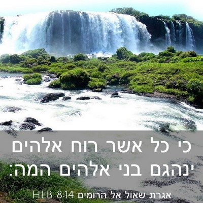Picture 03 - אגרת שאול אל הרומים 8:14 HEB - כי כל אשר רוח אלהים ינהגם - Bible Verse Picture