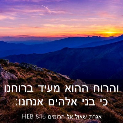 Picture 03 - אגרת שאול אל הרומים 8:16 HEB - והרוח ההוא מעיד ברוחנו כי - Bible Verse Picture