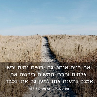Picture 03 - אגרת שאול אל הרומים 8:17 HEB - ואם בנים אנחנו גם ירשים - Bible Verse Picture