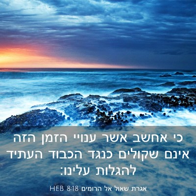 Picture 03 - אגרת שאול אל הרומים 8:18 HEB - כי אחשב אשר ענויי הזמן הזה - Bible Verse Picture