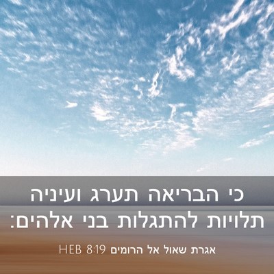 Picture 03 - אגרת שאול אל הרומים 8:19 HEB - כי הבריאה תערג ועיניה - Bible Verse Picture
