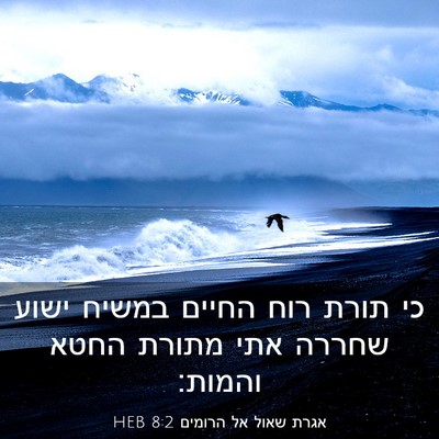 Picture 03 - אגרת שאול אל הרומים 8:2 HEB - כי תורת רוח החיים במשיח - Bible Verse Picture