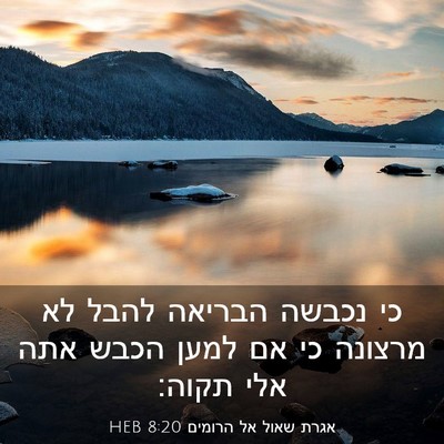 Picture 03 - אגרת שאול אל הרומים 8:20 HEB - כי נכבשה הבריאה להבל לא - Bible Verse Picture