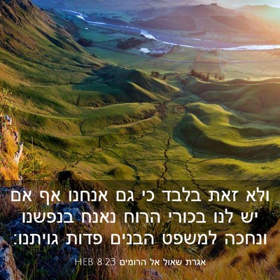 Picture 03 - אגרת שאול אל הרומים 8:23 HEB - ולא זאת בלבד כי גם אנחנו אף - Bible Verse Picture