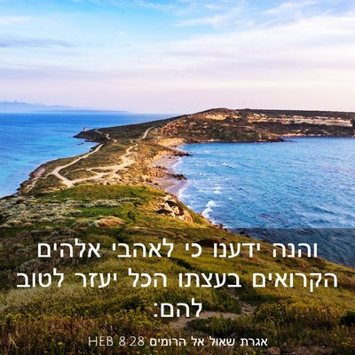 Picture 03 - אגרת שאול אל הרומים 8:28 HEB - והנה ידענו כי לאהבי אלהים - Bible Verse Picture