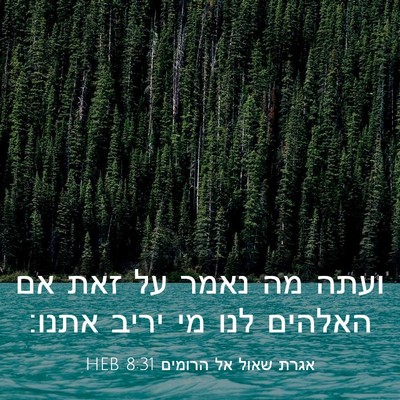 Picture 03 - אגרת שאול אל הרומים 8:31 HEB - ועתה מה נאמר על זאת אם - Bible Verse Picture