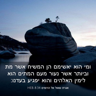 Picture 03 - אגרת שאול אל הרומים 8:34 HEB - ומי הוא יאשימם הן המשיח אשר - Bible Verse Picture
