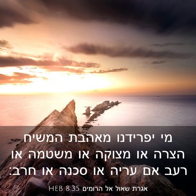 Picture 03 - אגרת שאול אל הרומים 8:35 HEB - מי יפרידנו מאהבת המשיח - Bible Verse Picture