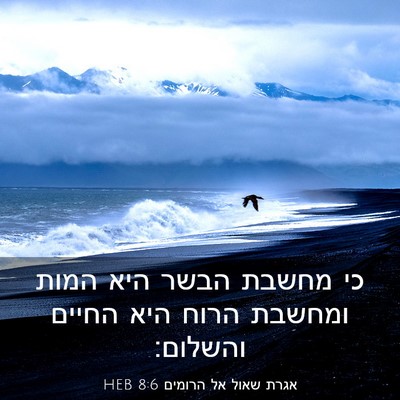 Picture 03 - אגרת שאול אל הרומים 8:6 HEB - כי מחשבת הבשר היא המות - Bible Verse Picture