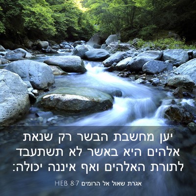 Picture 03 - אגרת שאול אל הרומים 8:7 HEB - יען מחשבת הבשר רק שנאת - Bible Verse Picture