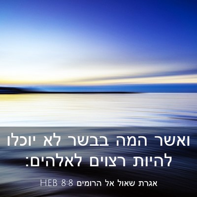 Picture 03 - אגרת שאול אל הרומים 8:8 HEB - ואשר המה בבשר לא יוכלו - Bible Verse Picture