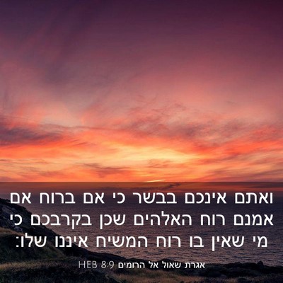 Picture 03 - אגרת שאול אל הרומים 8:9 HEB - ואתם אינכם בבשר כי אם ברוח - Bible Verse Picture