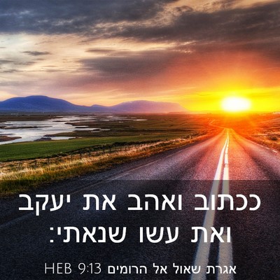Picture 03 - אגרת שאול אל הרומים 9:13 HEB - ככתוב ואהב את יעקב ואת עשו - Bible Verse Picture