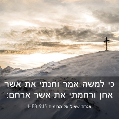 Picture 03 - אגרת שאול אל הרומים 9:15 HEB - כי למשה אמר וחנתי את אשר - Bible Verse Picture