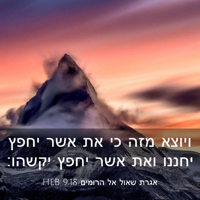 Picture 03 - אגרת שאול אל הרומים 9:18 HEB - ויוצא מזה כי את אשר יחפץ - Bible Verse Picture