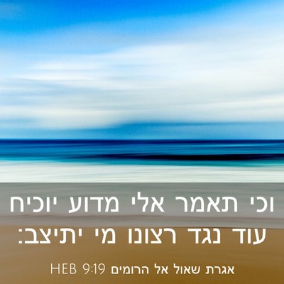 Picture 03 - אגרת שאול אל הרומים 9:19 HEB - וכי תאמר אלי מדוע יוכיח עוד - Bible Verse Picture
