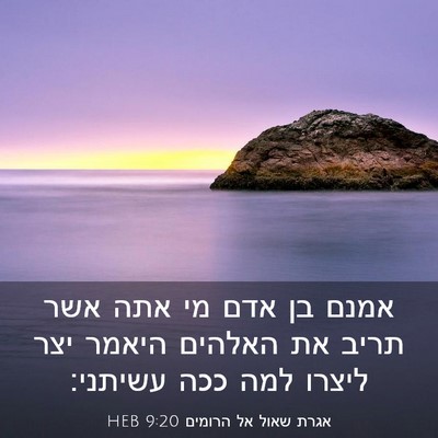Picture 03 - אגרת שאול אל הרומים 9:20 HEB - אמנם בן אדם מי אתה אשר תריב - Bible Verse Picture
