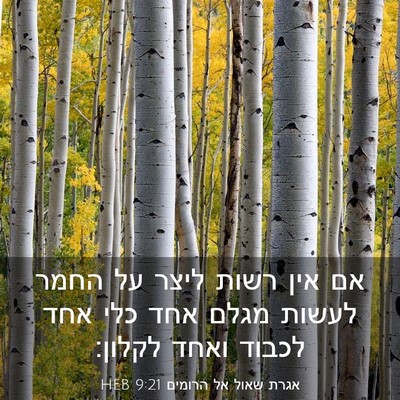 Picture 03 - אגרת שאול אל הרומים 9:21 HEB - אם אין רשות ליצר על החמר - Bible Verse Picture