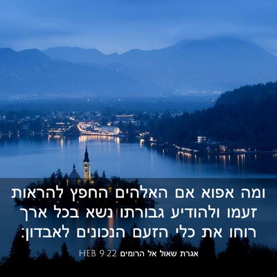 Picture 03 - אגרת שאול אל הרומים 9:22 HEB - ומה אפוא אם האלהים החפץ - Bible Verse Picture
