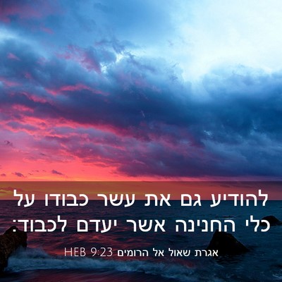 Picture 03 - אגרת שאול אל הרומים 9:23 HEB - להודיע גם את עשר כבודו על - Bible Verse Picture