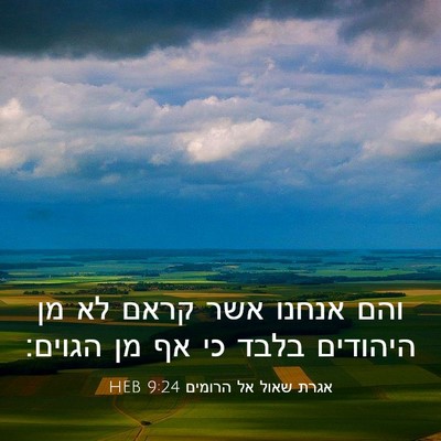 Picture 03 - אגרת שאול אל הרומים 9:24 HEB - והם אנחנו אשר קראם לא מן - Bible Verse Picture