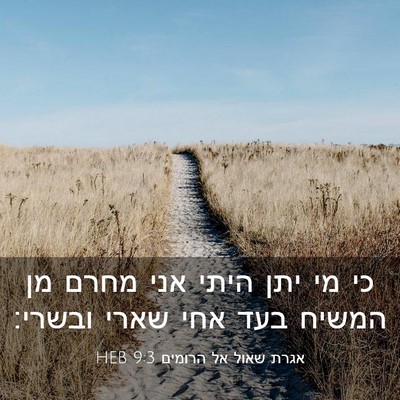 Picture 03 - אגרת שאול אל הרומים 9:3 HEB - כי מי יתן היתי אני מחרם מן - Bible Verse Picture