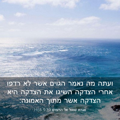 Picture 03 - אגרת שאול אל הרומים 9:30 HEB - ועתה מה נאמר הגוים אשר לא - Bible Verse Picture