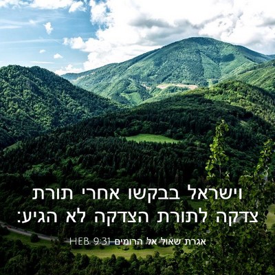 Picture 03 - אגרת שאול אל הרומים 9:31 HEB - וישראל בבקשו אחרי תורת - Bible Verse Picture