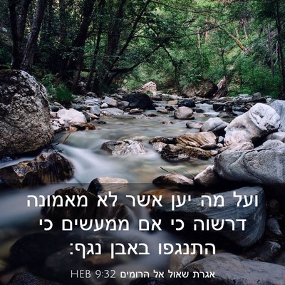Picture 03 - אגרת שאול אל הרומים 9:32 HEB - ועל מה יען אשר לא מאמונה - Bible Verse Picture