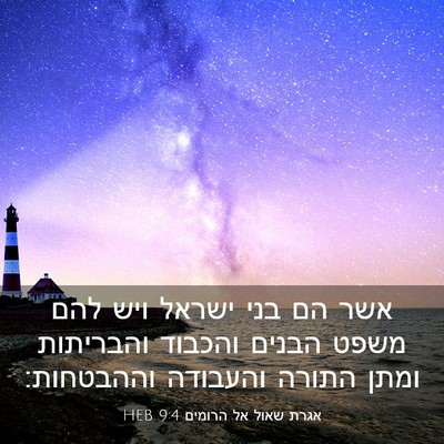 Picture 03 - אגרת שאול אל הרומים 9:4 HEB - אשר הם בני ישראל ויש להם - Bible Verse Picture