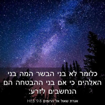 Picture 03 - אגרת שאול אל הרומים 9:8 HEB - כלומר לא בני הבשר המה בני - Bible Verse Picture