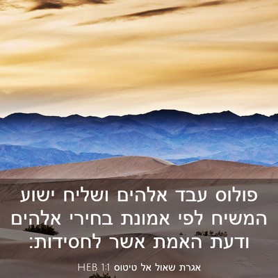 Picture 03 - אגרת שאול אל טיטוס 1:1 HEB - פולוס עבד אלהים ושליח ישוע - Bible Verse Picture